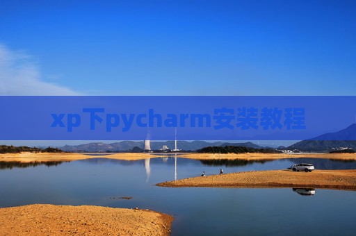 xp下pycharm安装教程 xp下pycharm安装教程